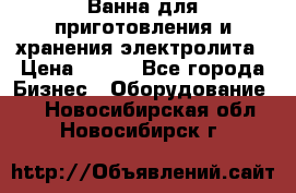 Ванна для приготовления и хранения электролита › Цена ­ 111 - Все города Бизнес » Оборудование   . Новосибирская обл.,Новосибирск г.